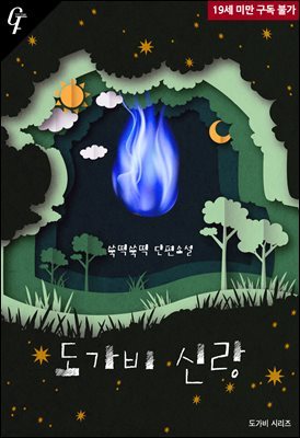 [BL] 도가비 시리즈 1