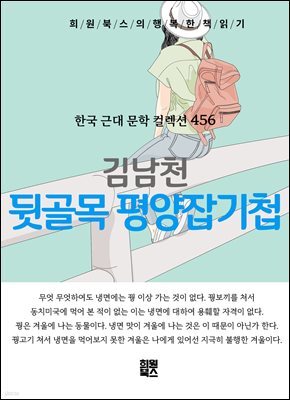 김남천 - 뒷골목 평양잡기첩