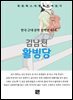 김남천 - 활빙당