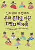 신라부터 조선까지 우리 문학을 이끈 11명의 작가들