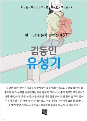 김동인 - 유성기
