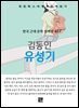 김동인 - 유성기