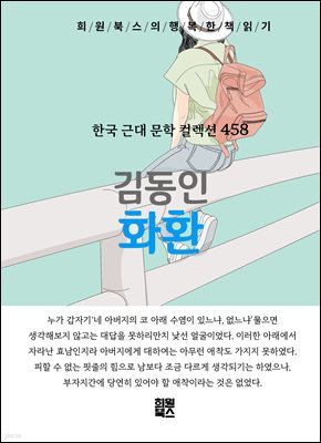 김동인 - 화환