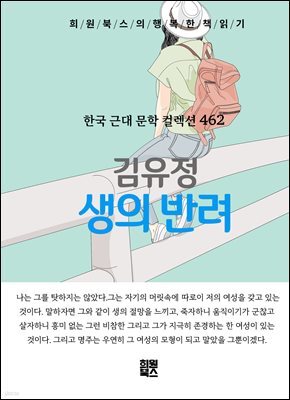 김유정 - 생의 반려