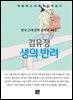 김유정 - 생의 반려
