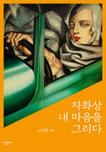 자화상 내 마음을 그리다