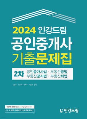 2024 인강드림 공인중개사 2차 기출문제집