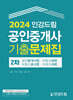 2024 인강드림 공인중개사 2차 기출문제집