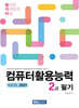 놀자비 컴퓨터활용능력 2급 필기 (EXCEL 2021)