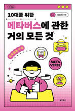 10대를 위한 메타버스에 관한 거의 모든 것
