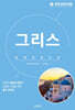 세계 문화 여행 : 그리스