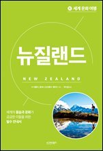 세계 문화 여행 : 뉴질랜드