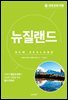 세계 문화 여행 : 뉴질랜드
