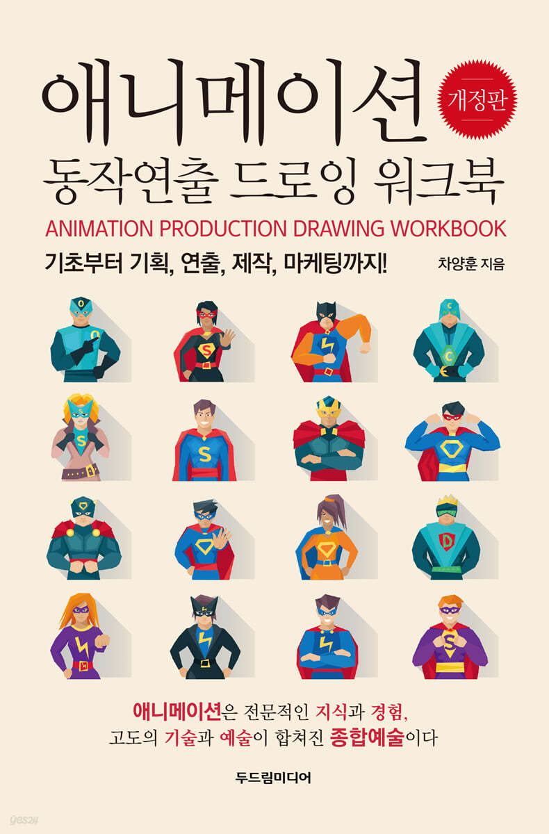 애니메이션 동작연출 드로잉 워크북