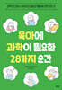 육아에 과학이 필요한 28가지 순간
