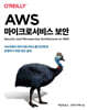 AWS 마이크로서비스 보안
