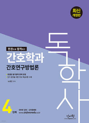 독학사 4단계 간호학과 간호연구방법론