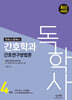 독학사 4단계 간호학과 간호연구방법론