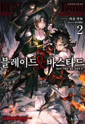 블레이드 & 바스타드 2
