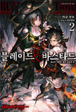 블레이드 &amp; 바스타드 2