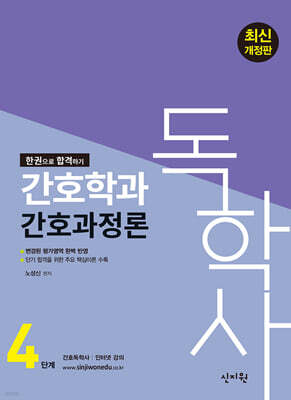 독학사 간호학과 4단계 간호과정론