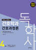 독학사 간호학과 4단계 간호과정론