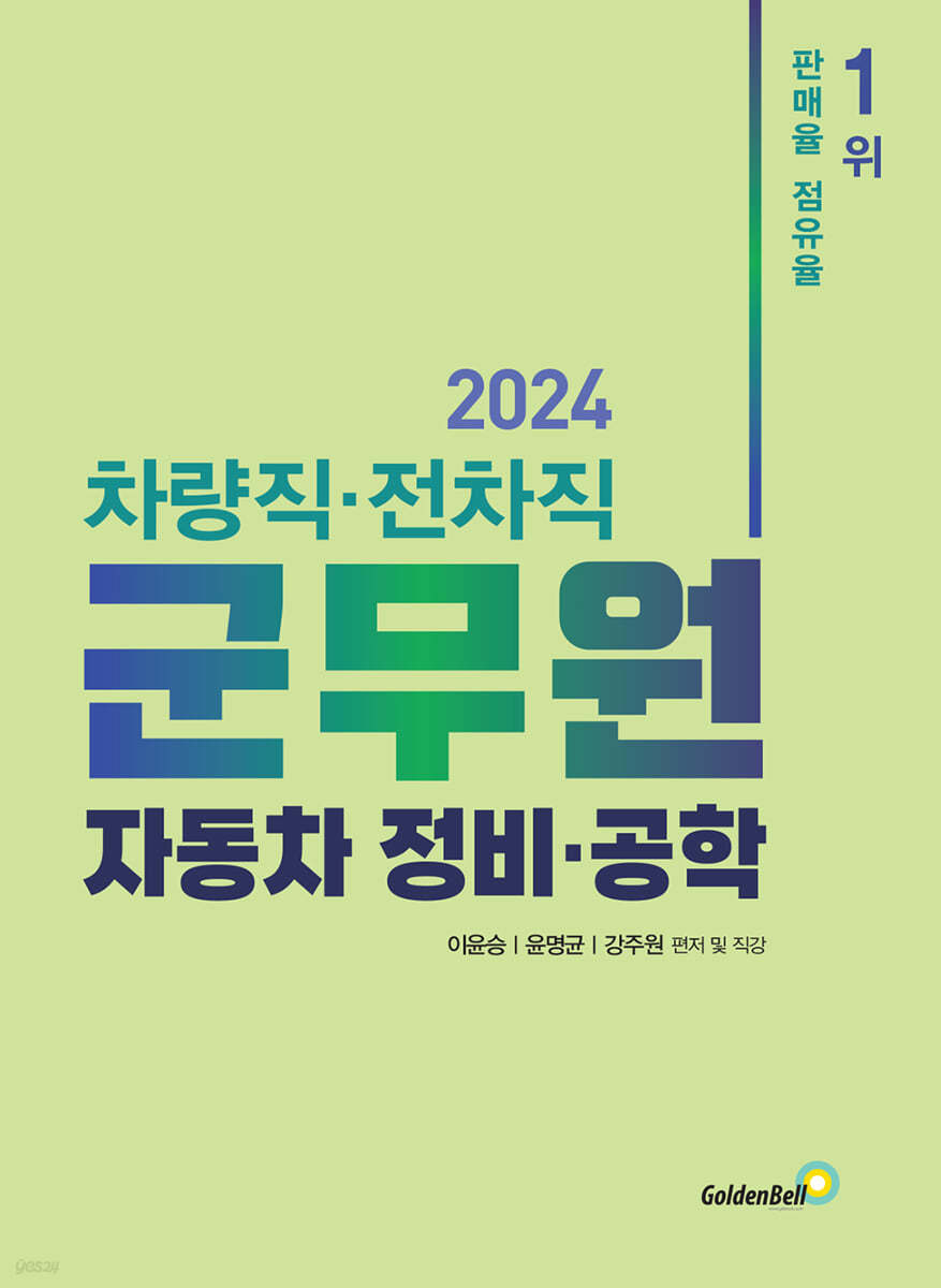 2024 차량직&#183;전차직 군무원 자동차 정비&#183;공학