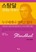 스탕달 누구에게나 연애는 있다