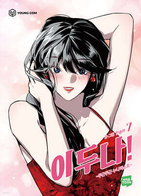 이두나 7