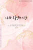 나와 당신의 시간