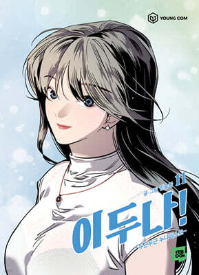 이두나 11