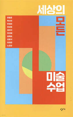 세상의 모든 미술 수업