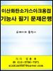 이산화탄소가스아크용접 기능사 필기 문제은행