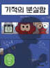 기적의 분실함