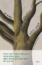 내 속에는 나무가 자란다