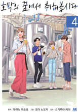 호박의 꿈에서 취해봅시다 4