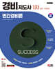 2024 SD에듀 경비지도사 민간경비론 [일반·기계경비]