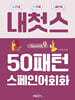 50패턴 기초 스페인어회화