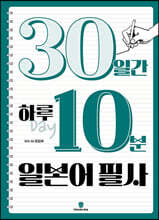 30일간 하루 10분 일본어 필사