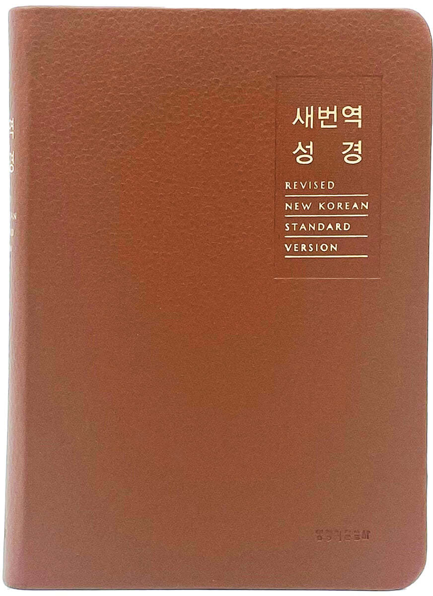 새번역 성경 (RN62ET/표준새번역/소단본/반달 색인/PU/무지퍼/주석 없음/브라운)