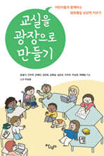 교실을 광장으로 만들기