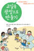 교실을 광장으로 만들기