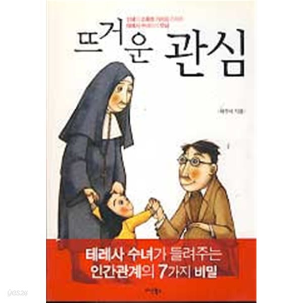 뜨거운 관심 - 테레사 수녀가 들려주는 인간관계의 7가지 비밀 