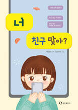 너 친구 맞아?