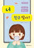 너 친구 맞아?