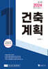 2024 건축기사·산업기사 필기 건축계획