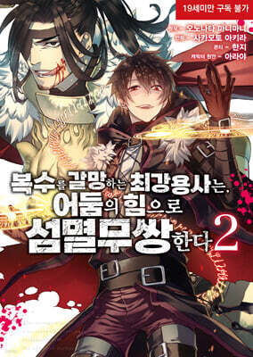 코믹 복수를 갈망하는 최강 용사는, 어둠의 힘으로 섬멸 무쌍한다 2