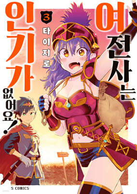 여전사는 인기가 없어요! 3