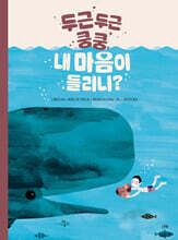 두근두근 쿵쿵, 내 마음이 들리니?