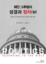 웨인그루뎀의 성경과 정치(상)
